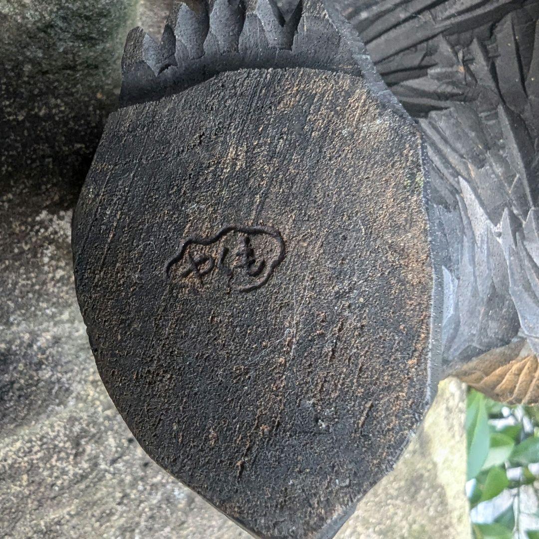 引間二郎　木歩作　やくも　熊木彫り