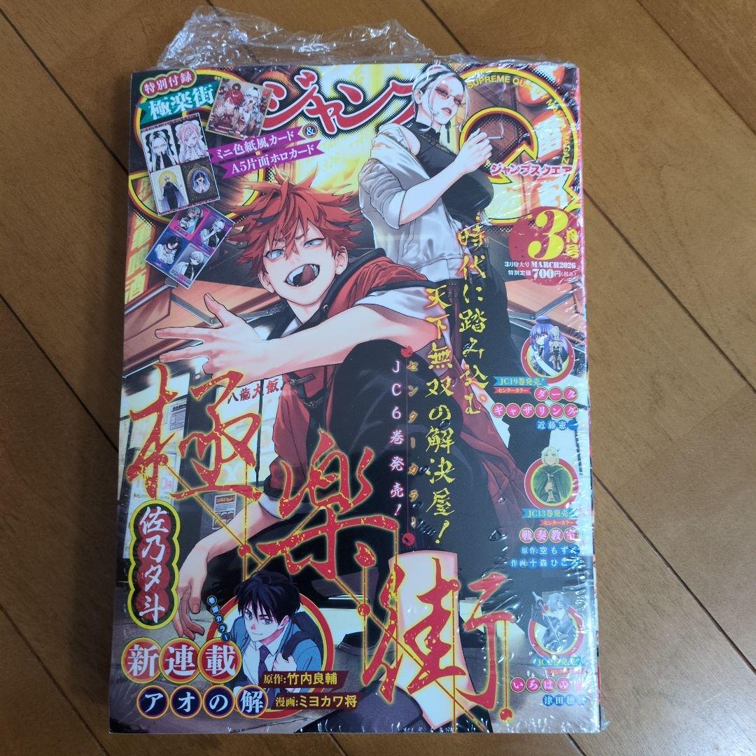 シェリンク付 ジャンプスクエア2026年3月 極楽街 色紙風カード
