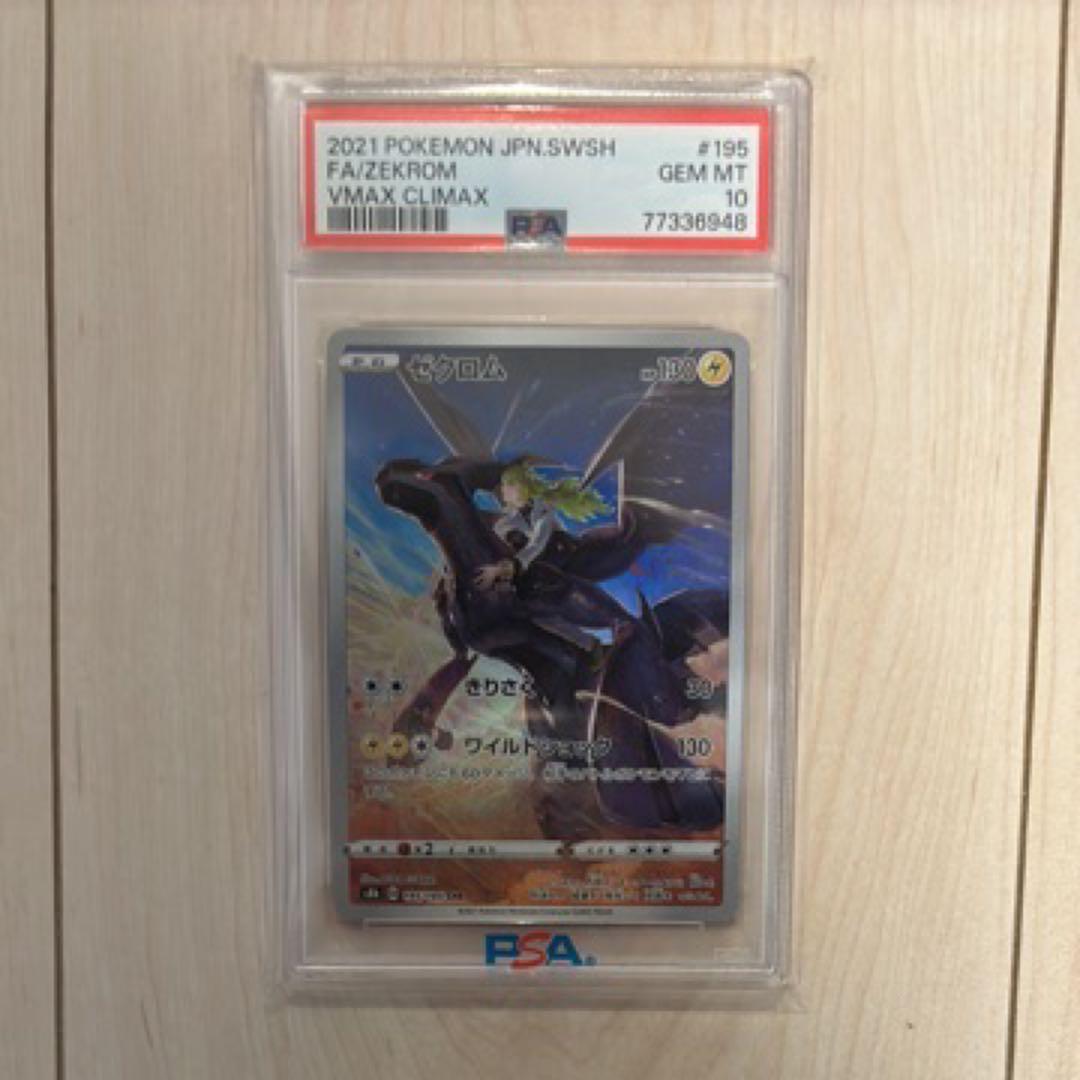 2021 ポケモンカード ゼクロム VMAX CLIMAX PSA 10 - メルカリ