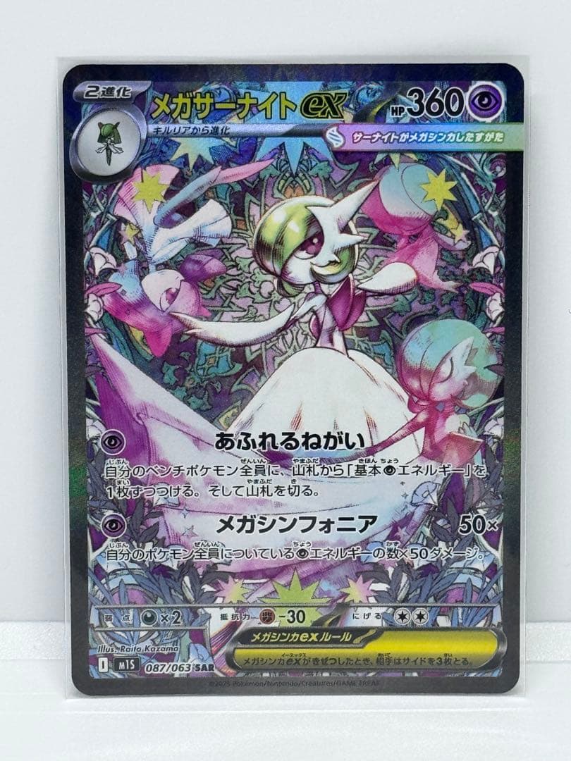 【メガシンフォニア】メガサーナイトex SAR M1S 087/063 メガサーナイトex SAR M1S 087/063 【KK】