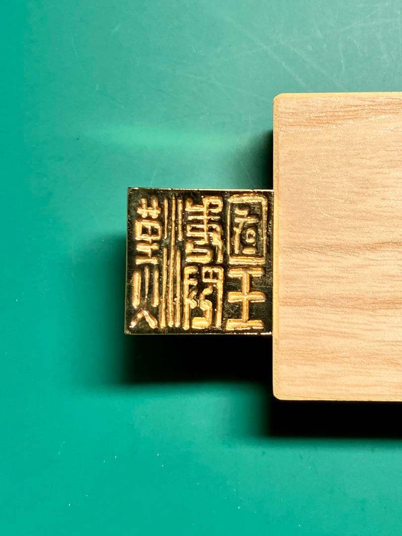 漢委奴国王印 金印 2.5x2.5cm 70.9g 志賀島出土国宝