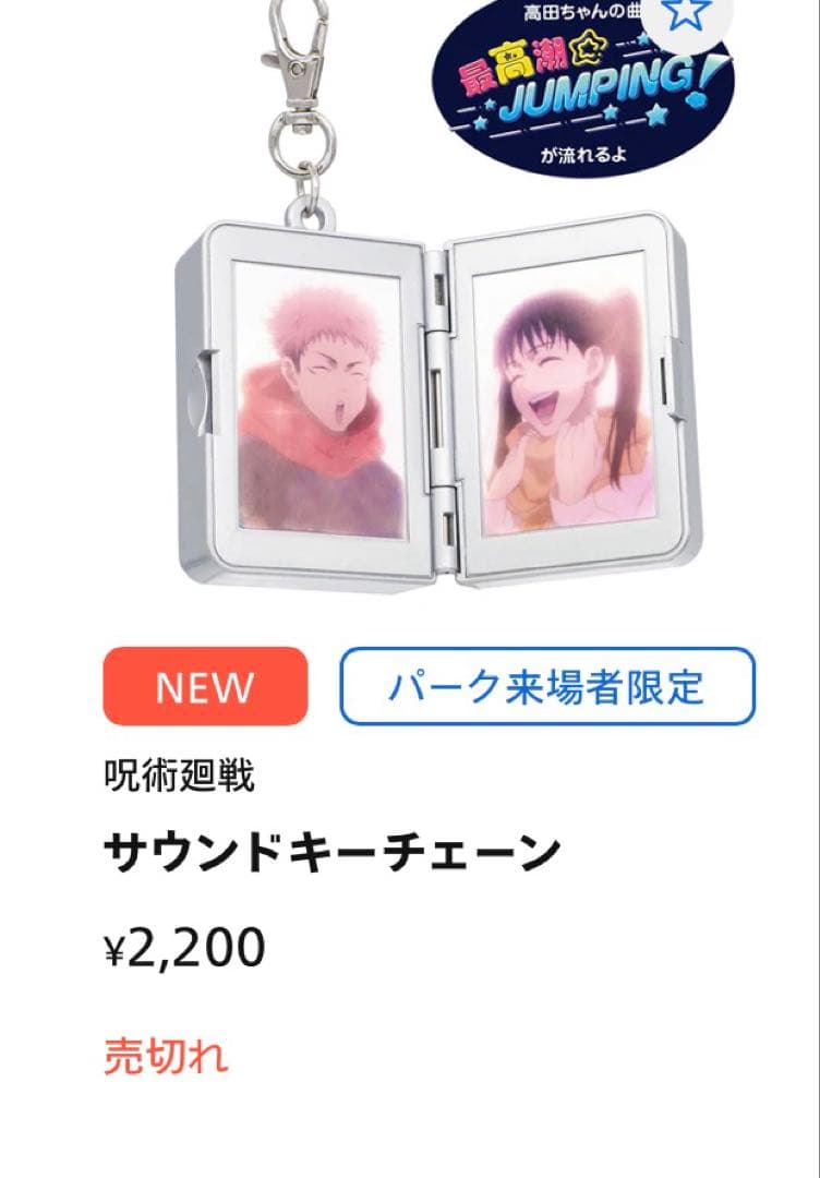 USJ ユニバ 呪術廻戦 東堂葵 虎杖悠仁 高田ちゃん ボイスキーチェーン