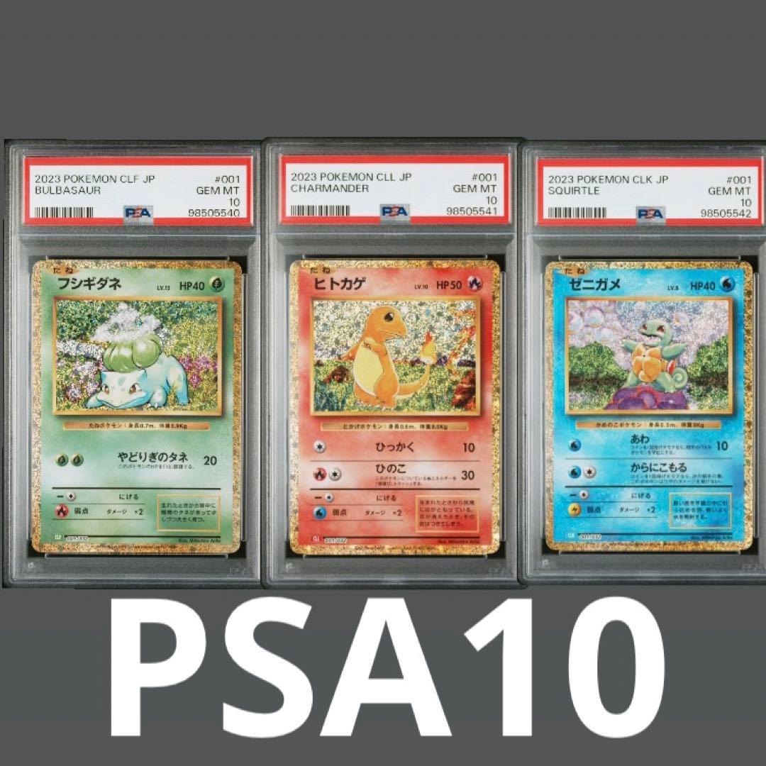 PSA10 3連番】御三家AR フシギダネ ヒトカゲ ゼニガメ 3枚セット②