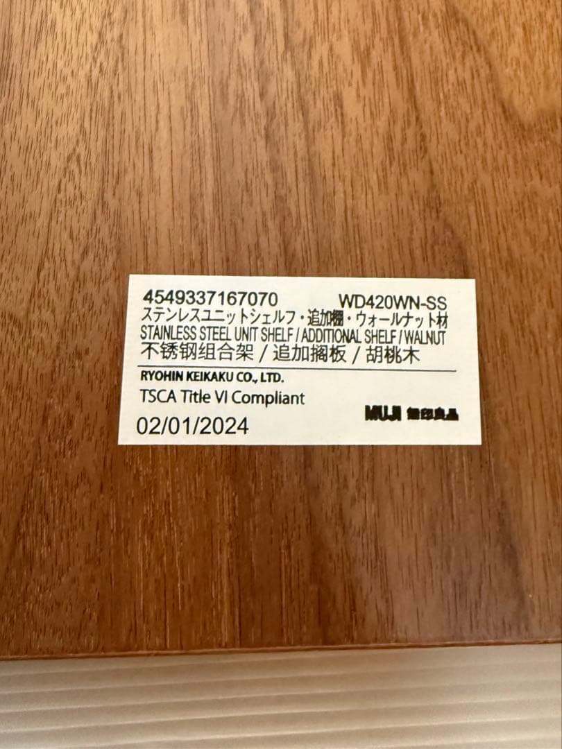 無印良品 ステンレスユニットシェルフ 追加棚 ウォールナット材 幅42cm 3枚