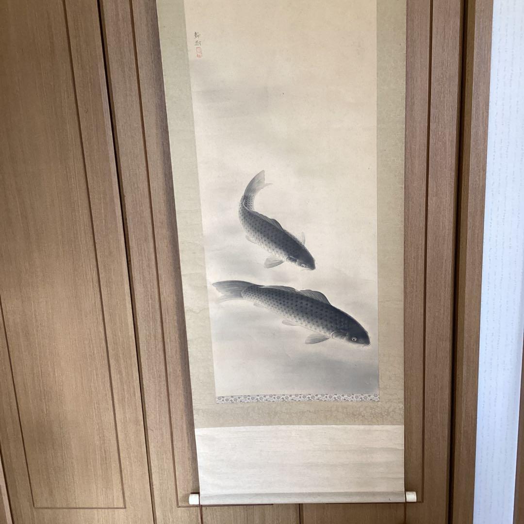 【新　樹　筆】　　絹本彩色画掛軸一幅　【　遊　鯉　図　】　共箱　軸先骨　476