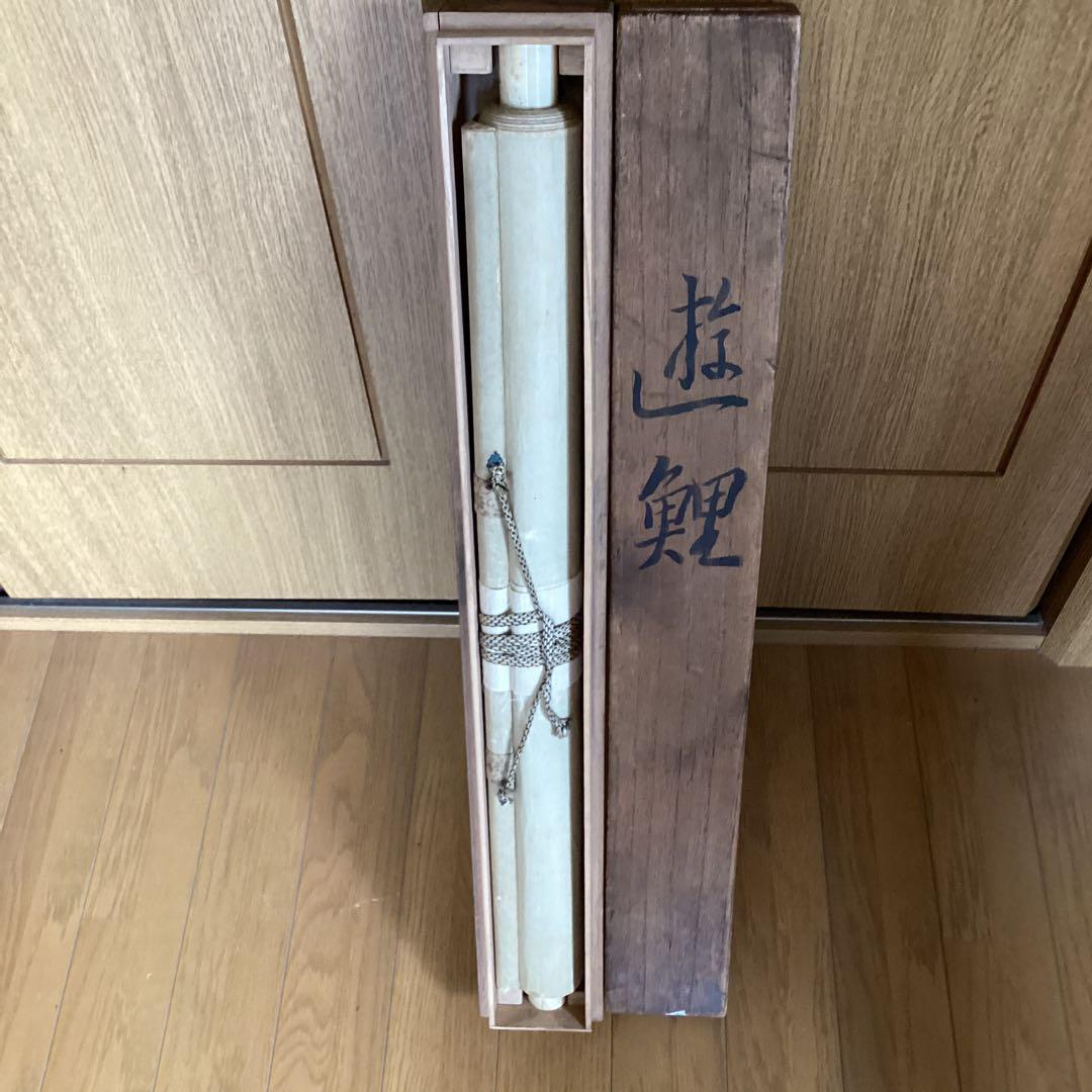 【新　樹　筆】　　絹本彩色画掛軸一幅　【　遊　鯉　図　】　共箱　軸先骨　476