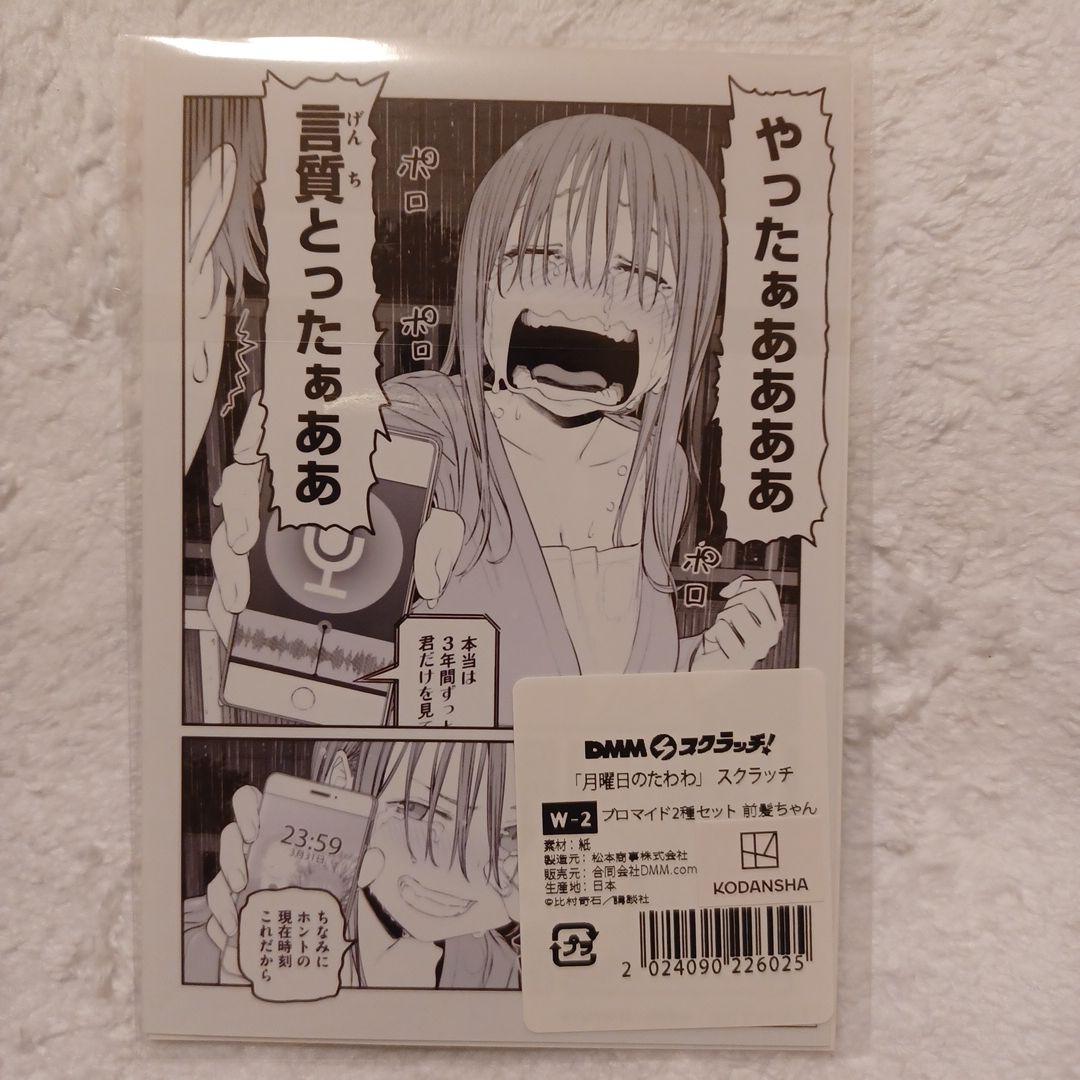 DMMスクラッチ 月曜日のたわわ Wチャンス ブロマイド 2種セット 前髪