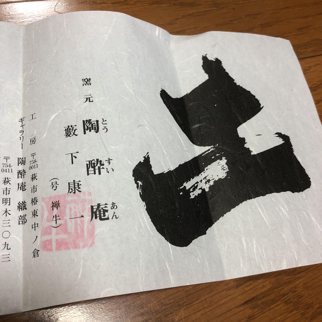 窯元 陶酔庵 作：藪下康一（号：禅牛）萩焼 織部茶碗