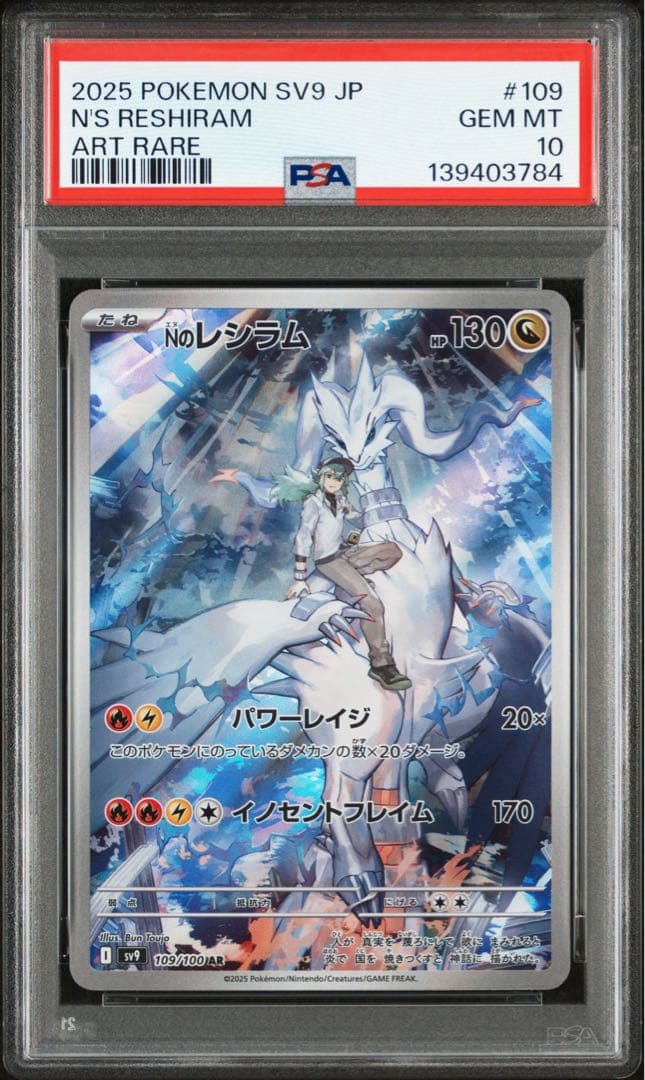 Nのレシラム AR SV9【PSA10】バトルパートナーズ 109/100