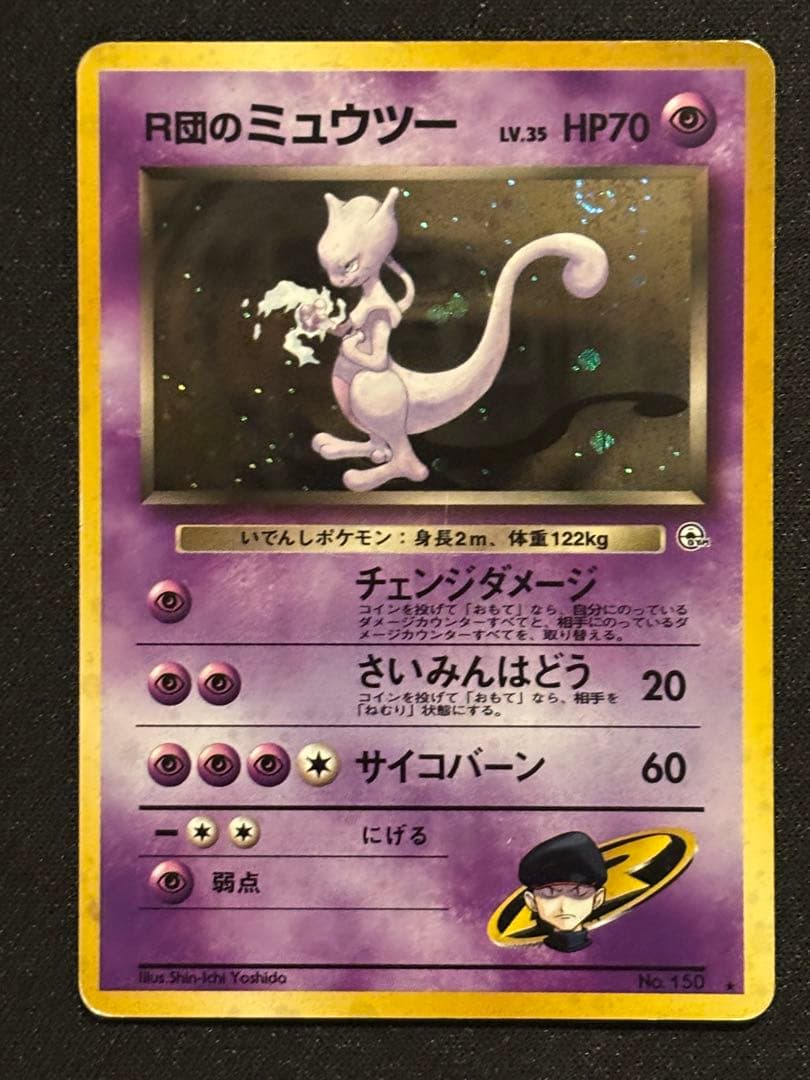 R団のミュウツー 旧裏 ☆ ジム拡張第2弾 闇からの挑戦 - メルカリ