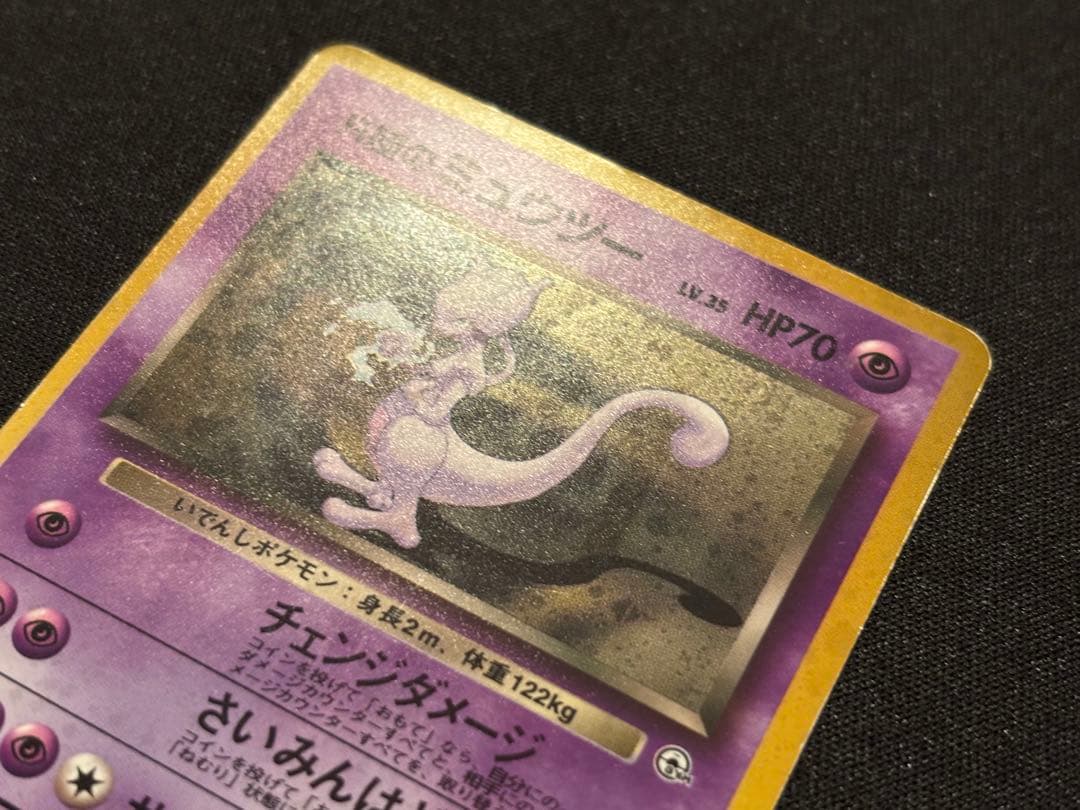 R団のミュウツー 旧裏 ☆ ジム拡張第2弾 闇からの挑戦 - メルカリ