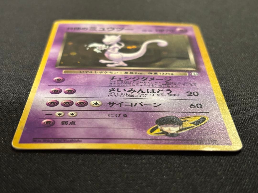 R団のミュウツー 旧裏 ☆ ジム拡張第2弾 闇からの挑戦 - メルカリ