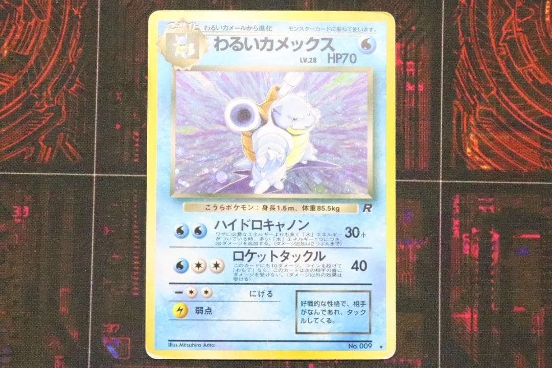 わるいカメックス LV.28 旧裏 ポケカ 45-MY0705-12M - メルカリ