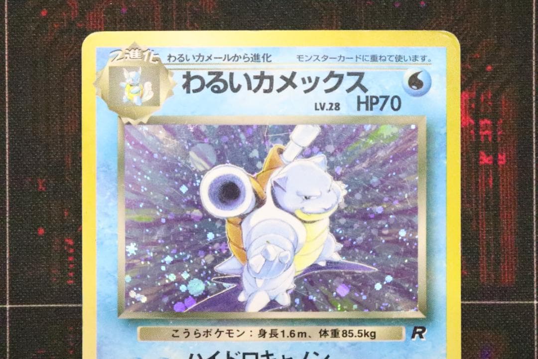 わるいカメックス LV.28 旧裏 ポケカ 45-MY0705-12M - メルカリ