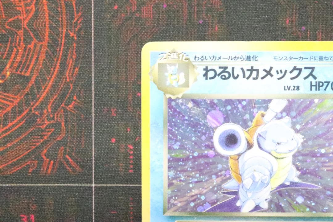 わるいカメックス LV.28 旧裏 ポケカ 45-MY0705-12M - メルカリ