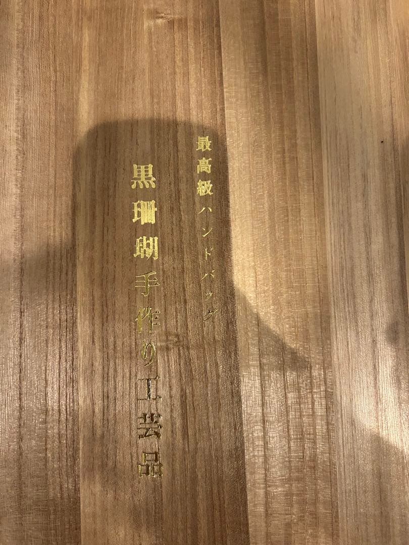 【鑑別書付】黒珊瑚 フォーマル 3点セット バッグ ネックレス イヤリング