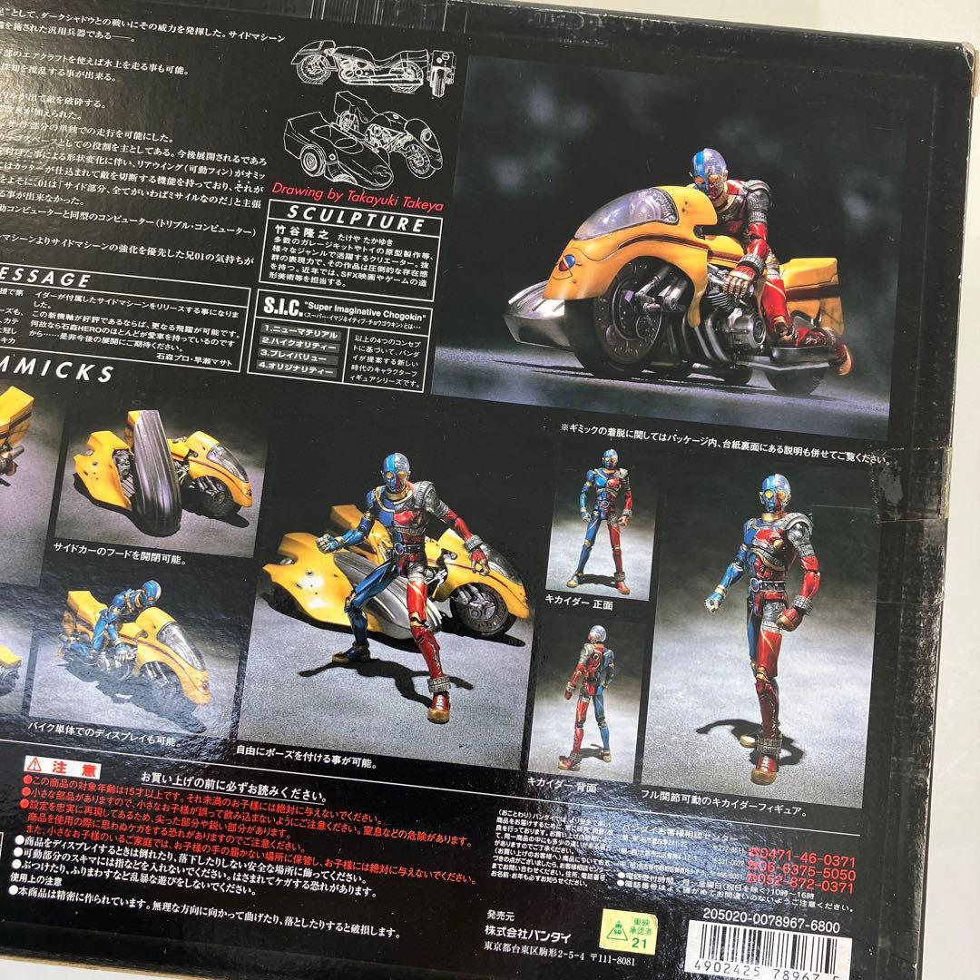 S.I.C. Vol.11　サイドマシーン & キカイダー　バンダイ