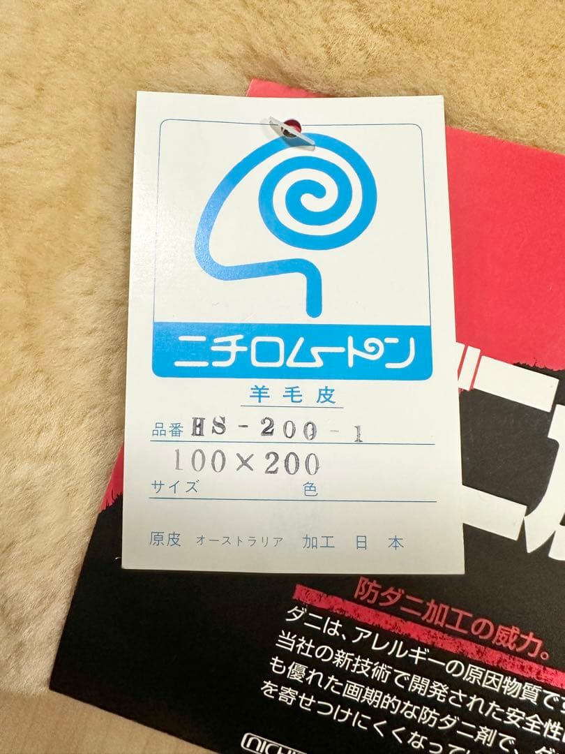 未使用 ニチロ 高級 ムートンシーツ シングル 100×200