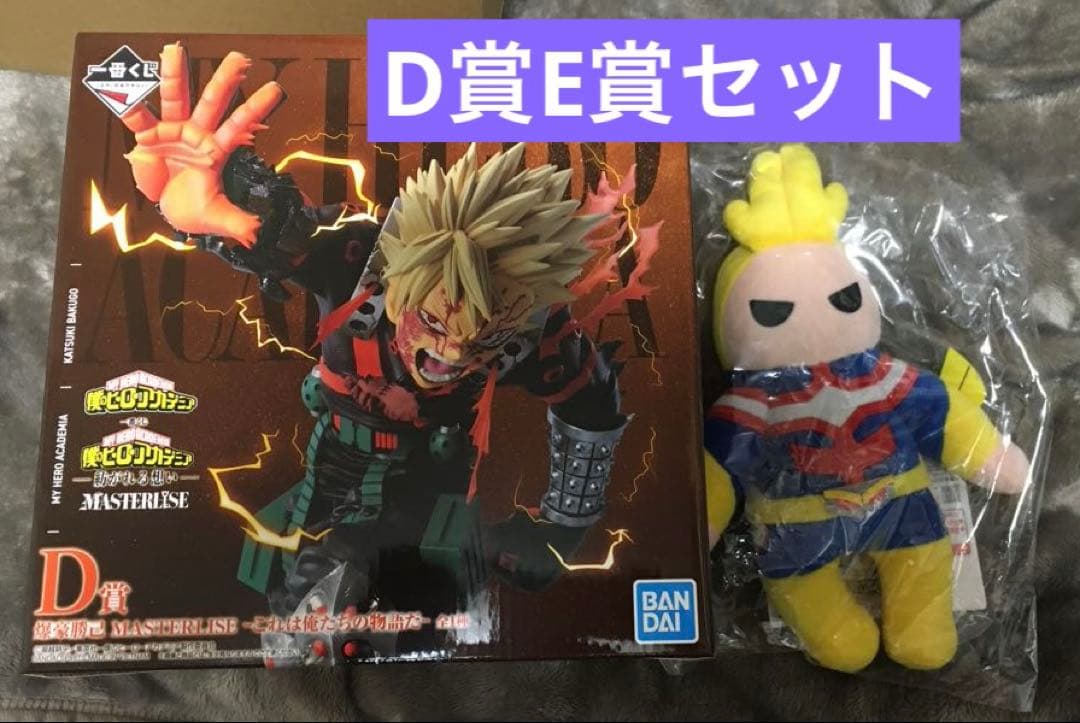 ヒロアカ 一番くじ 紡がれる想い D賞 爆豪 E賞オールマイトぬいぐるみ