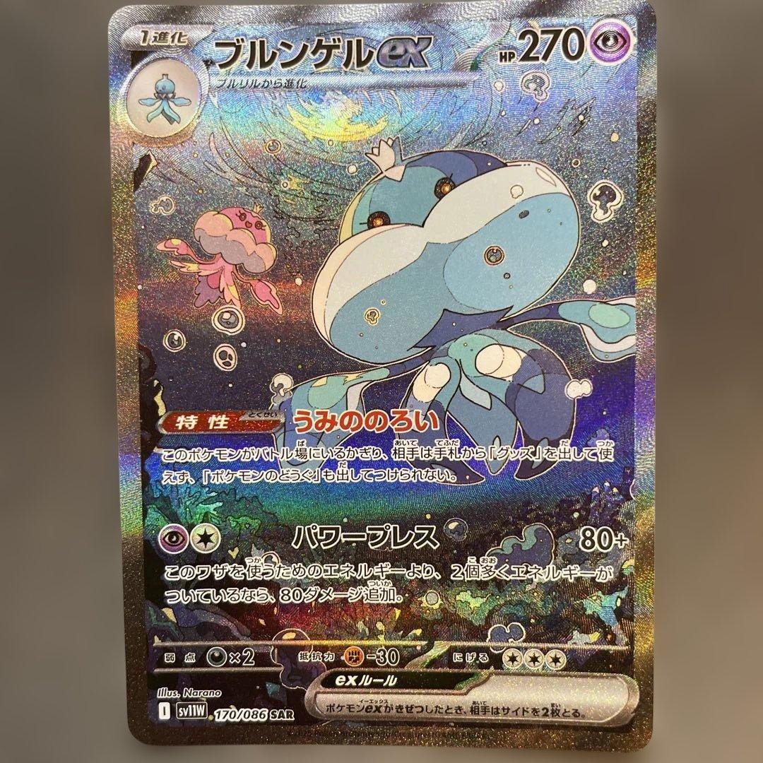 ブルンゲルex SAR sv11W 170/086 ポケカ - メルカリ