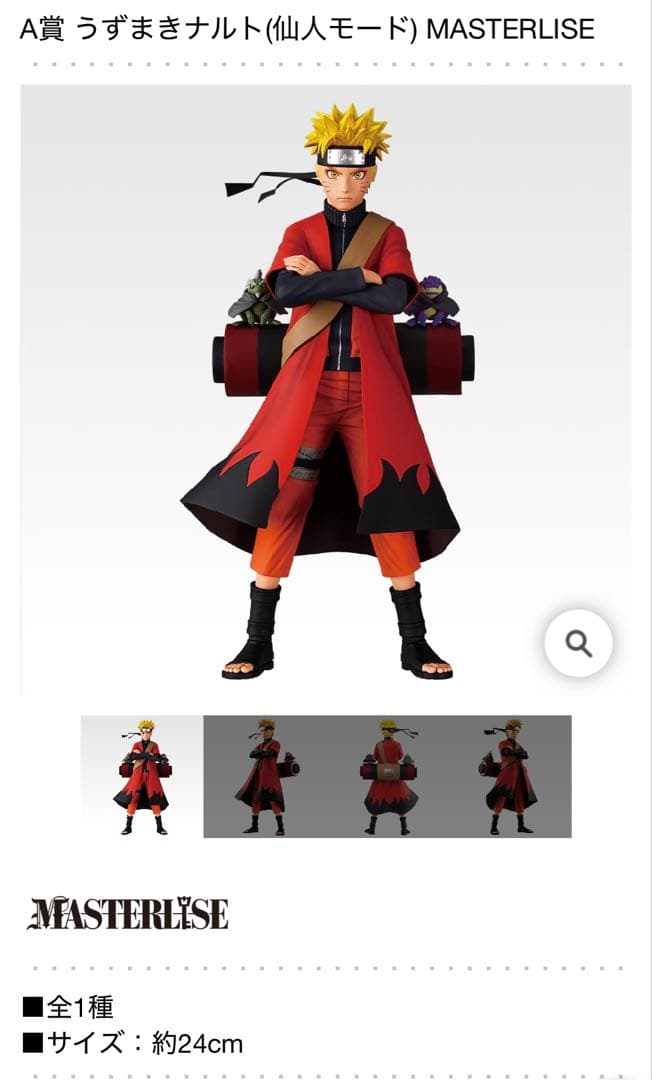一番くじ NARUTO疾風伝 A賞うずまきナルト（仙人モード）