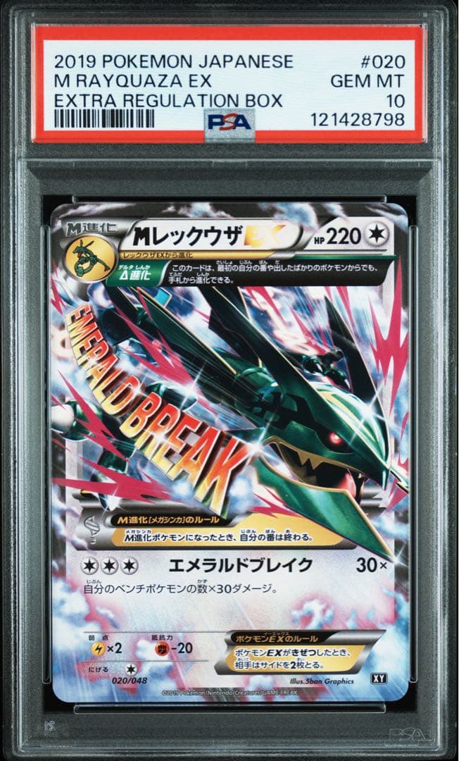PSA10 MレックウザEX 020/048 プロモ エクストラレギュレーション