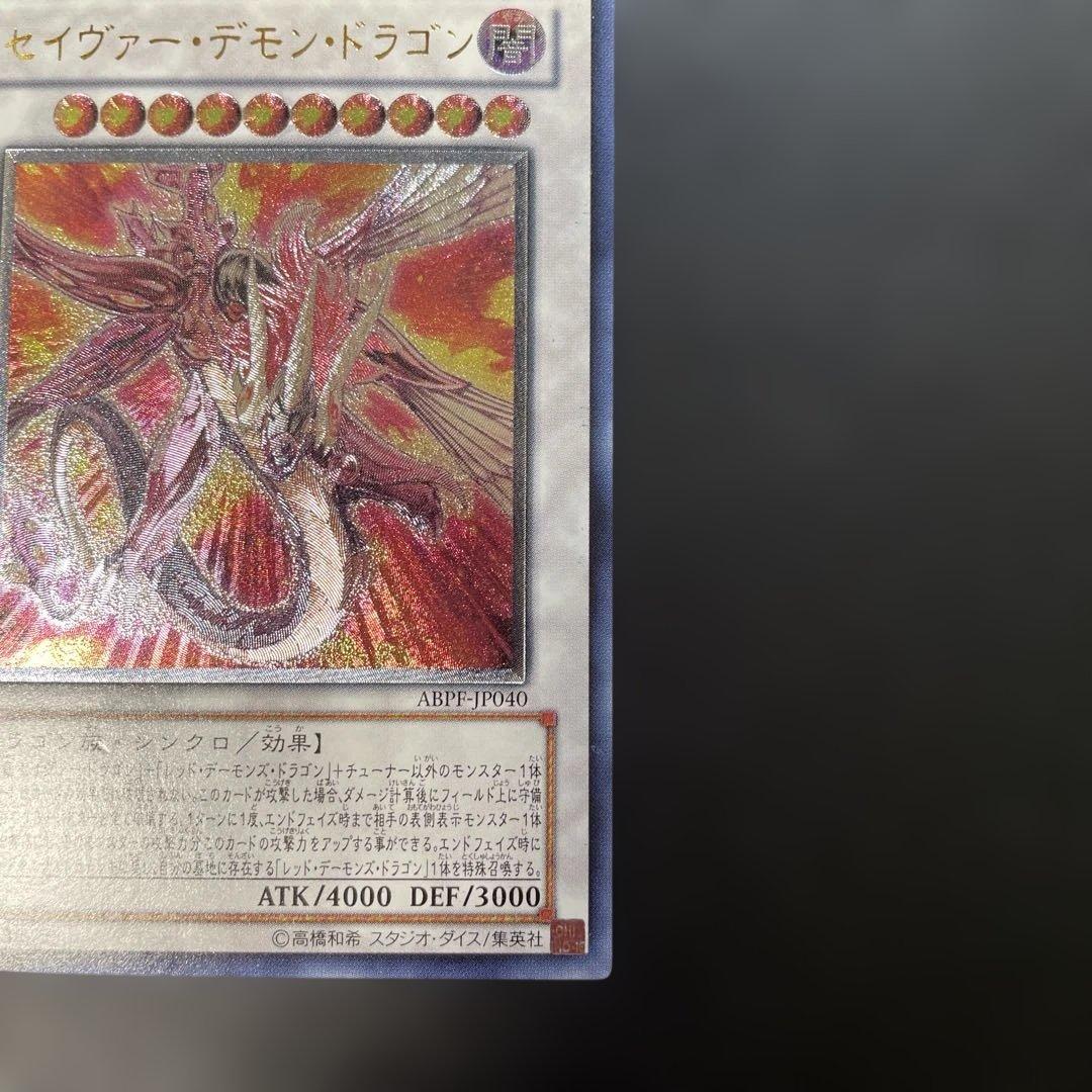 遊戯王 セイヴァー・デモン・ドラゴン レリーフ ABPF-JP040 2k2 - メルカリ