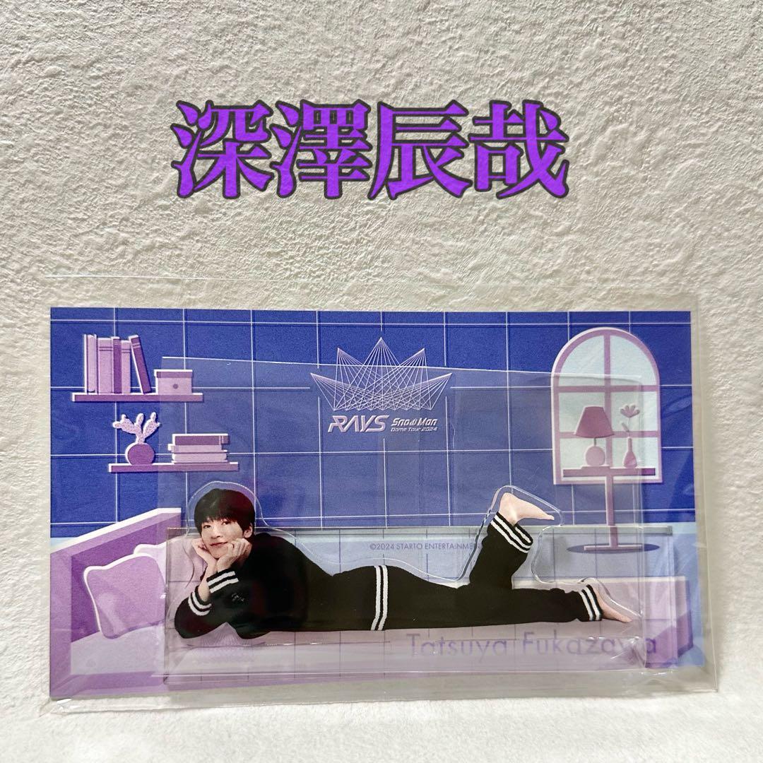 SnowMan RAYS パジャマアクスタ 【深澤辰哉】 - メルカリ