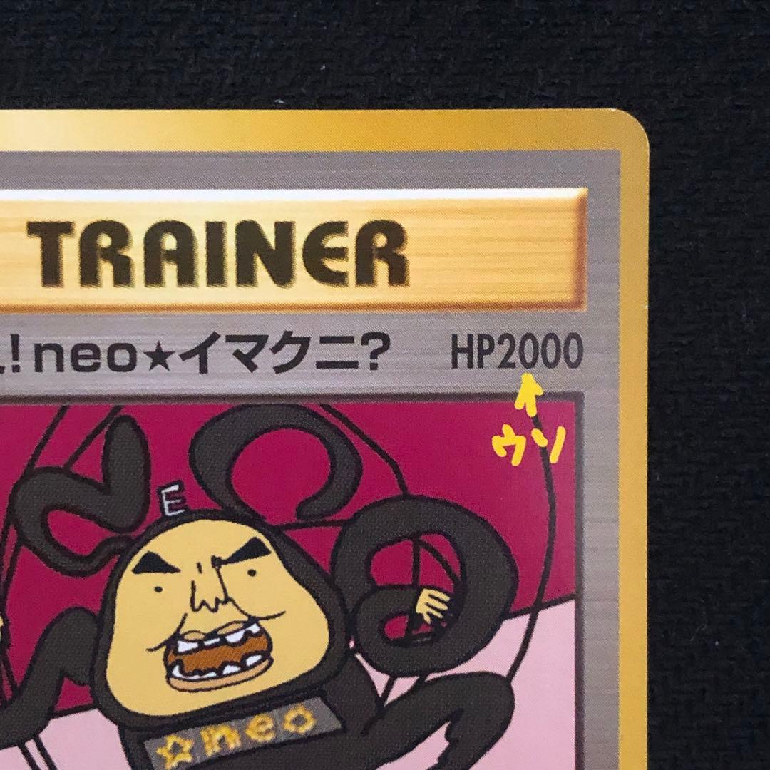 ポケモンカード おどれ！neo☆イマクニ？ プロモ 旧裏 7560 - メルカリ