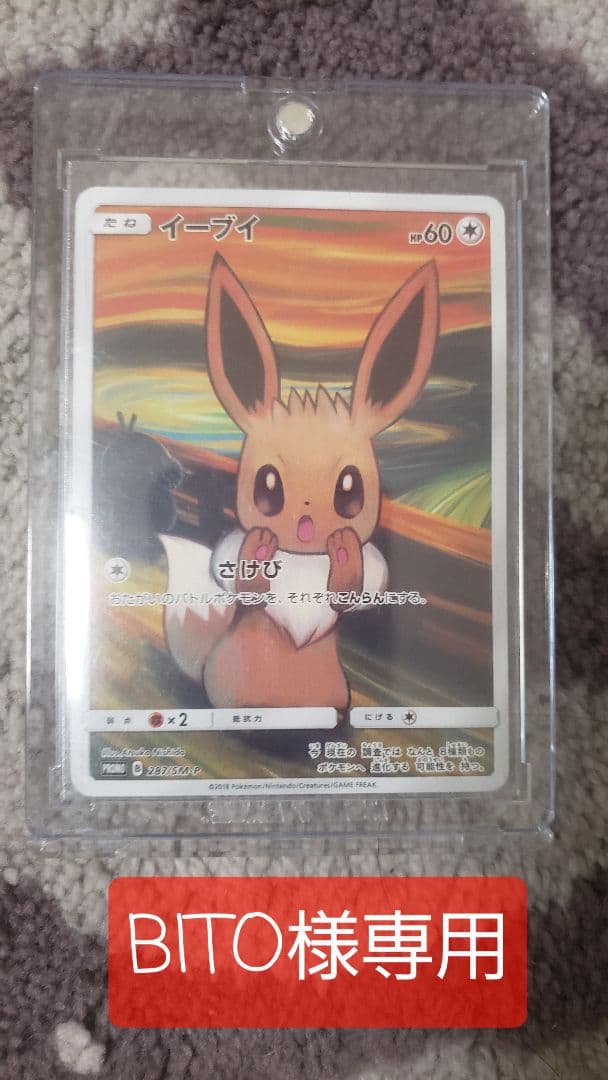 イーブイ：ムンク展×ポケモンカードゲーム PROMO SM-Pプロモカード 2…
