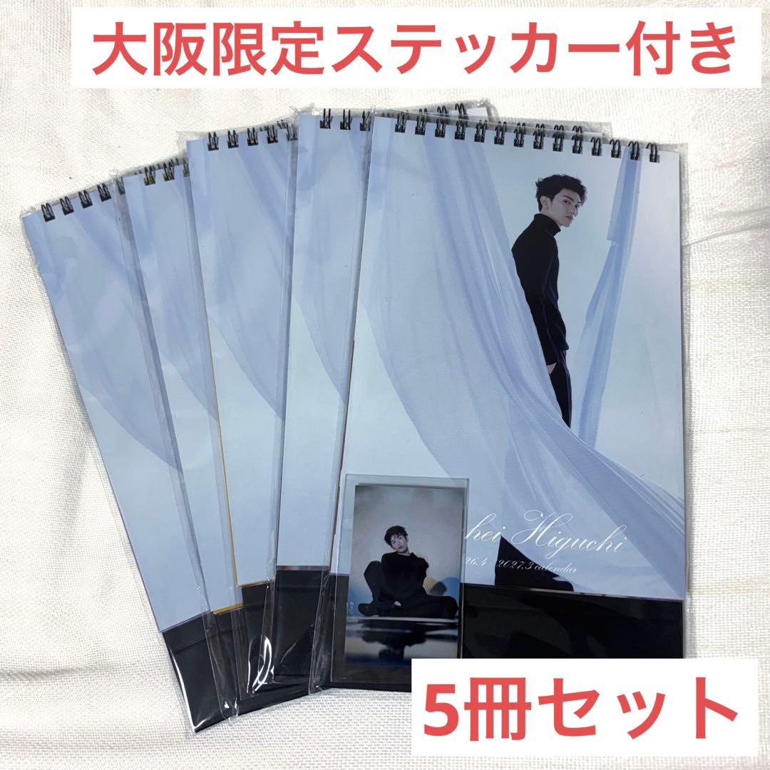 樋口幸平 2026年卓上カレンダー サインなし 大阪限定 ステッカー付き 5