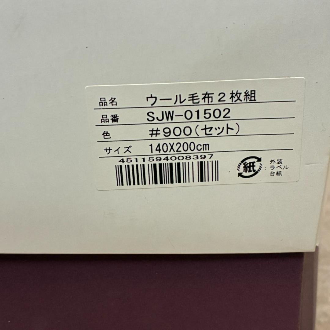 未使用　ニッケ　純毛毛布　カシミヤ入　2枚組　ウール　日本毛織