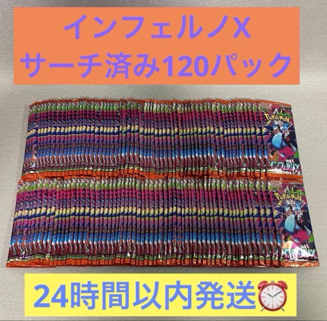 ポケモンカード　インフェルノX Inferno X 120パック　バラパック 抽選販売】ポケモンカードゲーム MEGA 拡張パック インフェルノX BOX