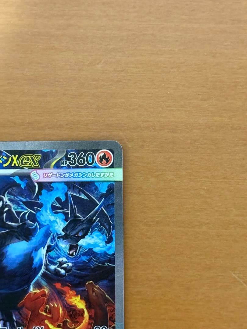 メガリザードンX EX 360 HP 炎タイプ