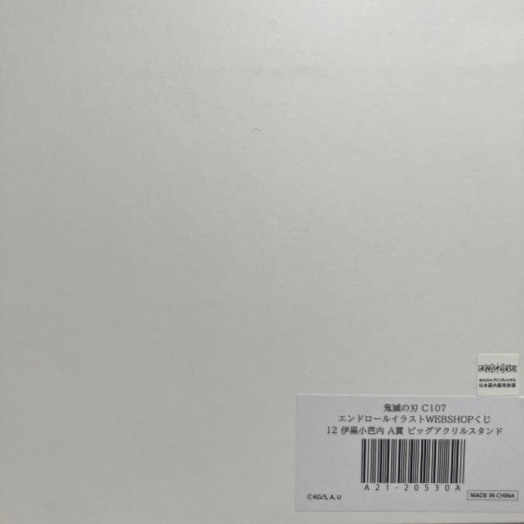 鬼滅の刃 WEBSHOPくじ A賞 ビッグアクリルスタンド 伊黒 - メルカリ