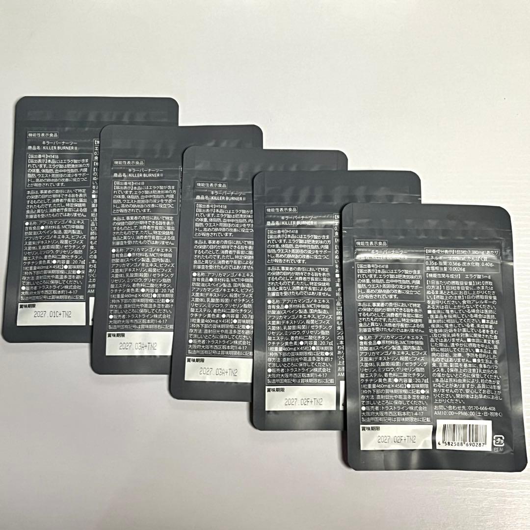 キラーバーナー2 KILLER BURNER II ダイエットサプリ 5セット