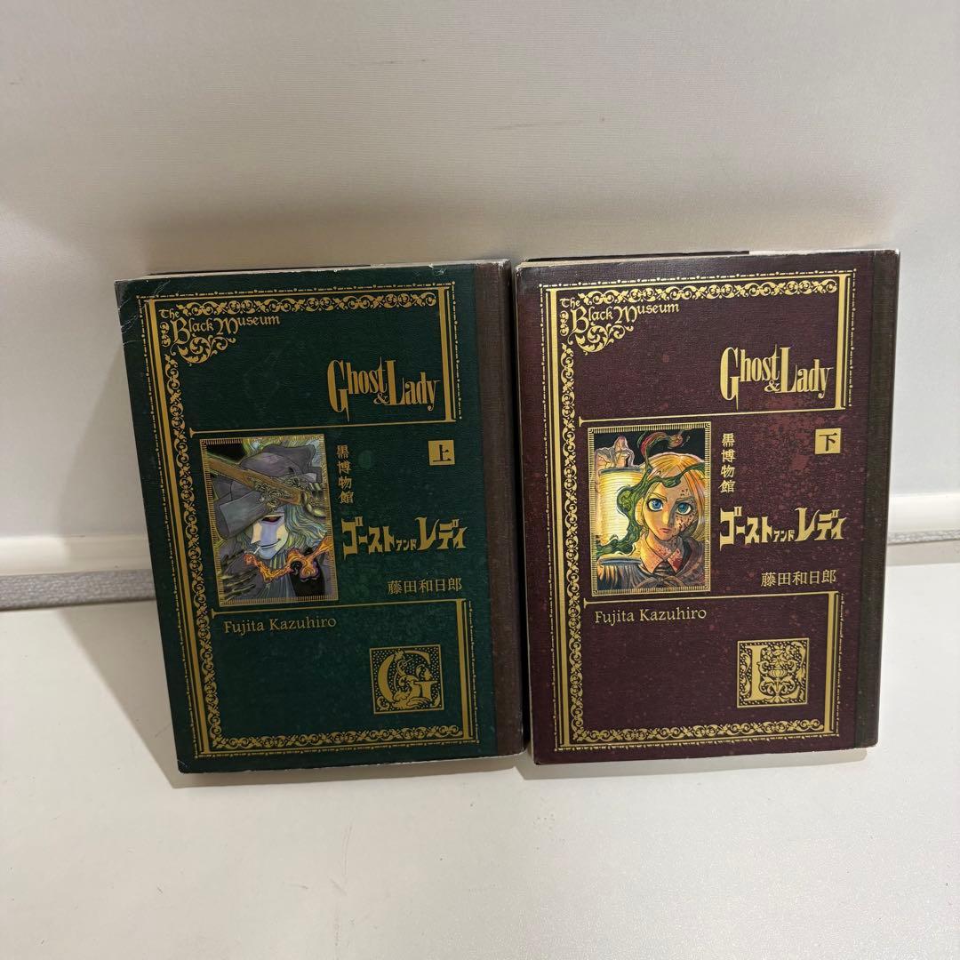 黒博物館 ゴーストアンドレディ 上下巻 藤田和日郎 - メルカリ