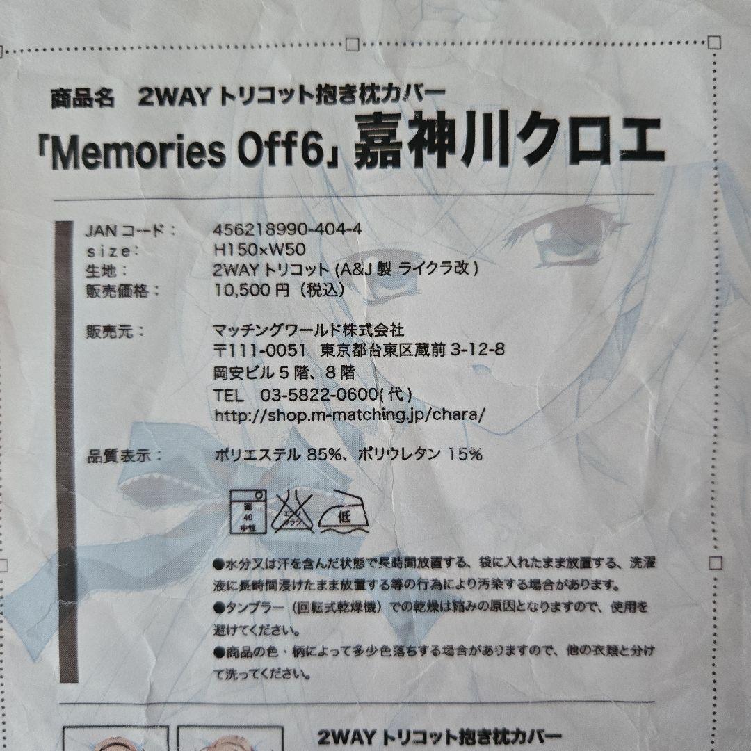 メモリーズ オフ 嘉神川 クロエ 抱き枕カバー