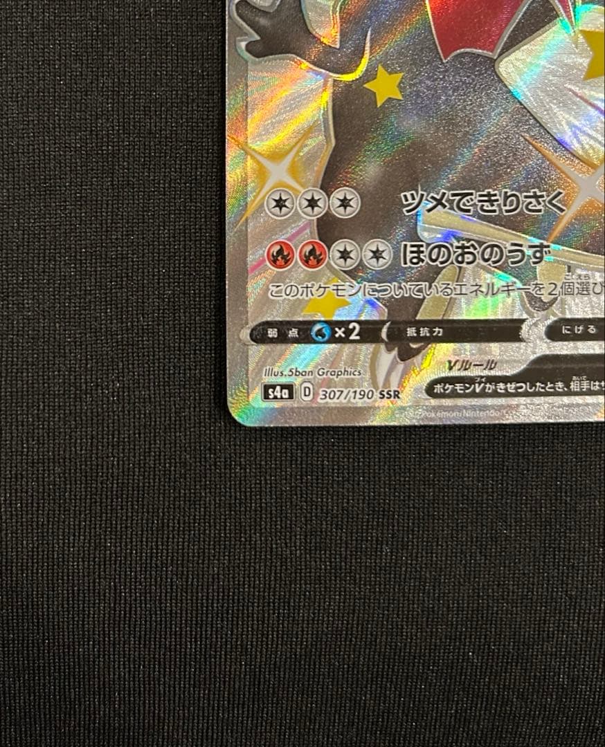 リザードンV SSR