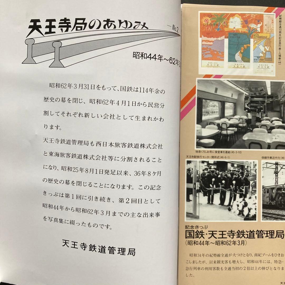 国鉄 天王寺鉄道管理局のあゆみ 第2回（昭和44年～昭和62年3月
