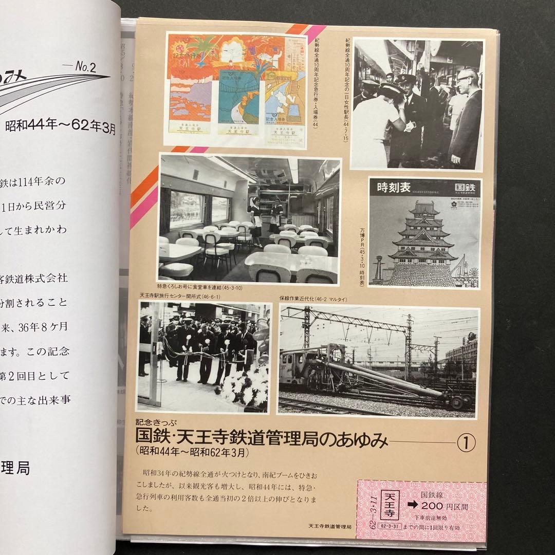 国鉄 天王寺鉄道管理局のあゆみ 第2回（昭和44年～昭和62年3月