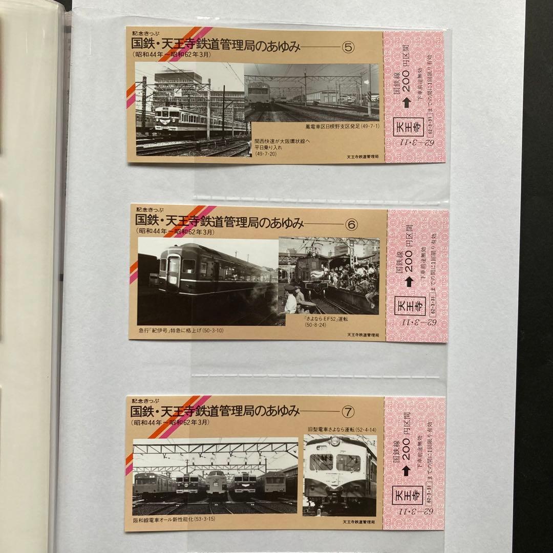 国鉄 天王寺鉄道管理局のあゆみ 第2回（昭和44年～昭和62年3月