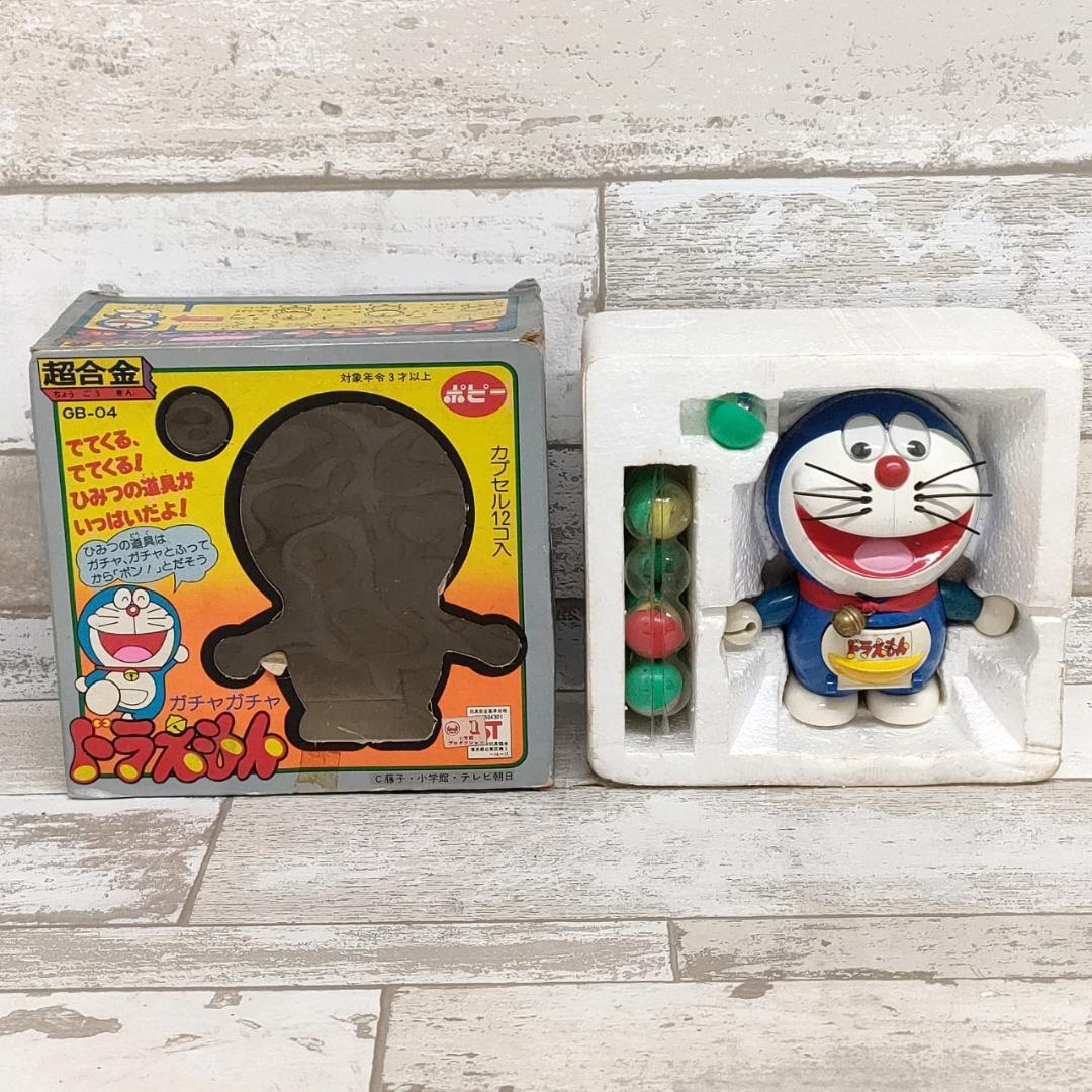 当時物 ポピー 超合金 ドラえもん GB-04 ガチャガチャドラえもん
