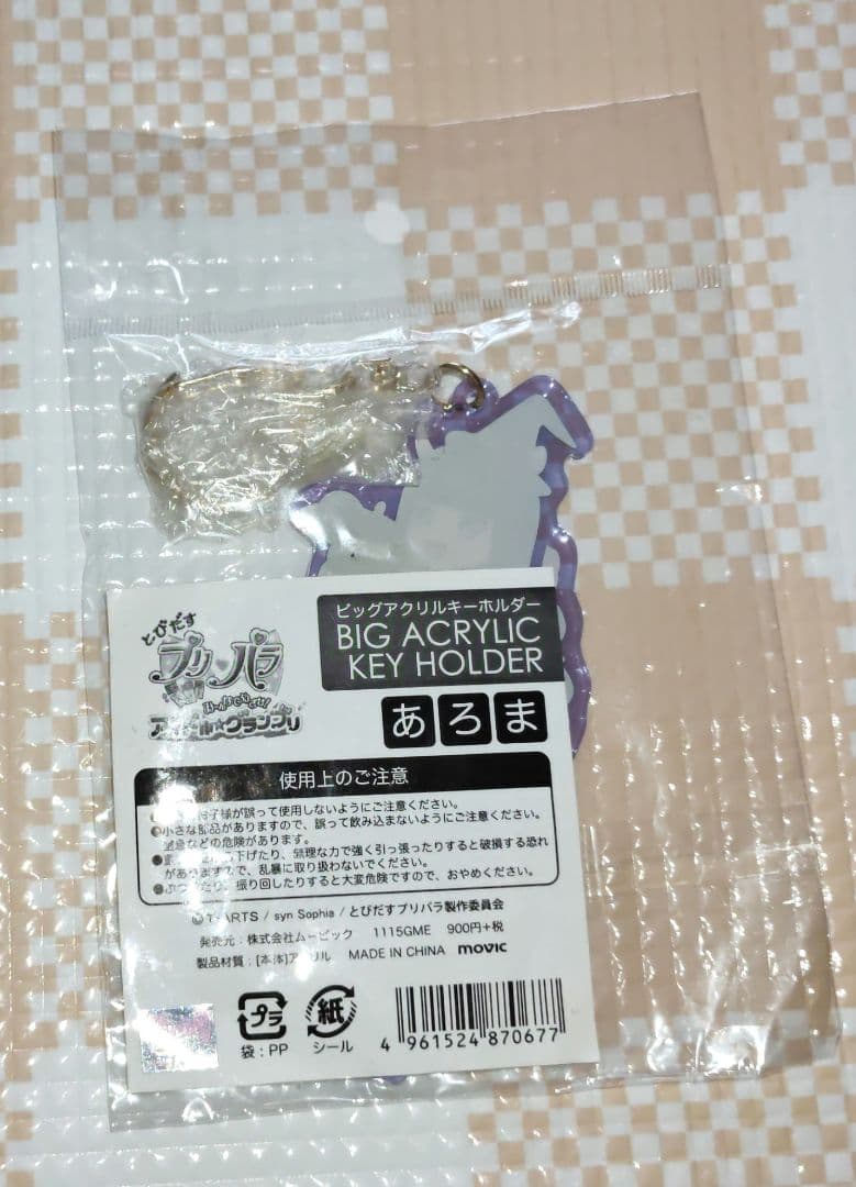 プリパラ　黒須あろま　ビッグアクリルキーホルダー