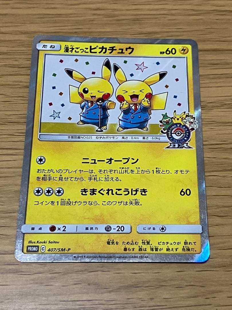 漫才ごっこピカチュウ：ポケモンセンターオーサカDX オープン記念 おい