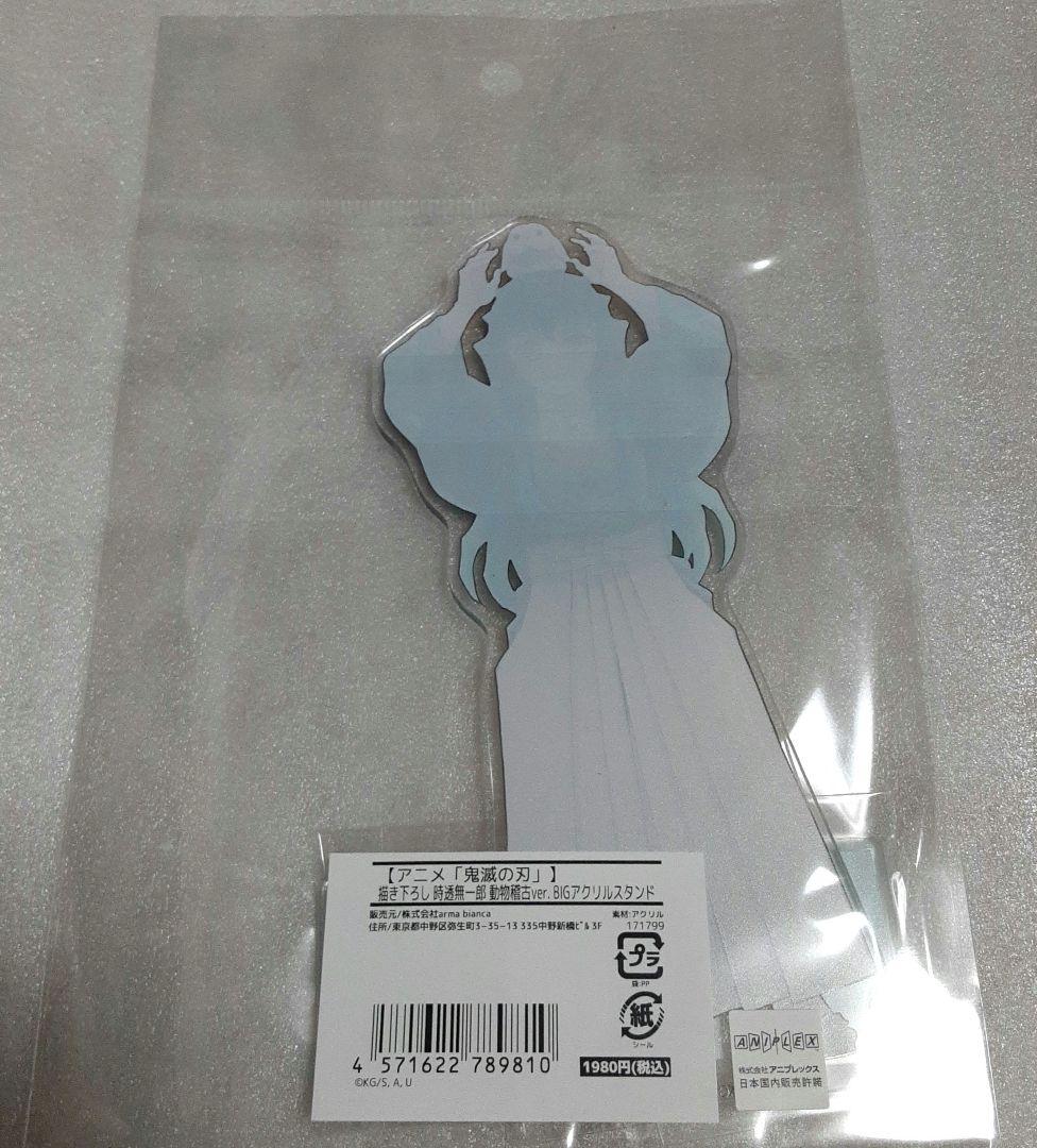 鬼滅の刃 東武動物公園 動物稽古ver BIGアクリルスタンド 時透無一郎