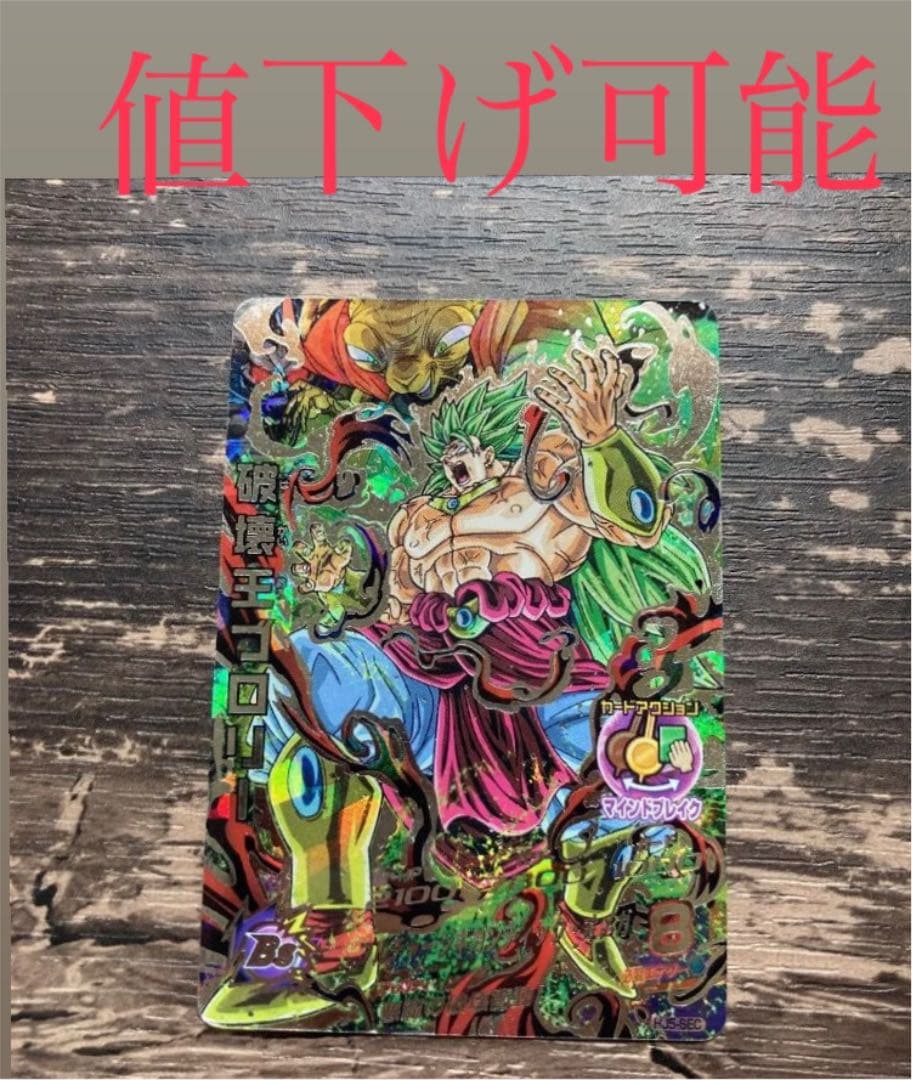 スーパードラゴンボールヒーローズ 破壊王ブロリー HJ5-SEC - メルカリ