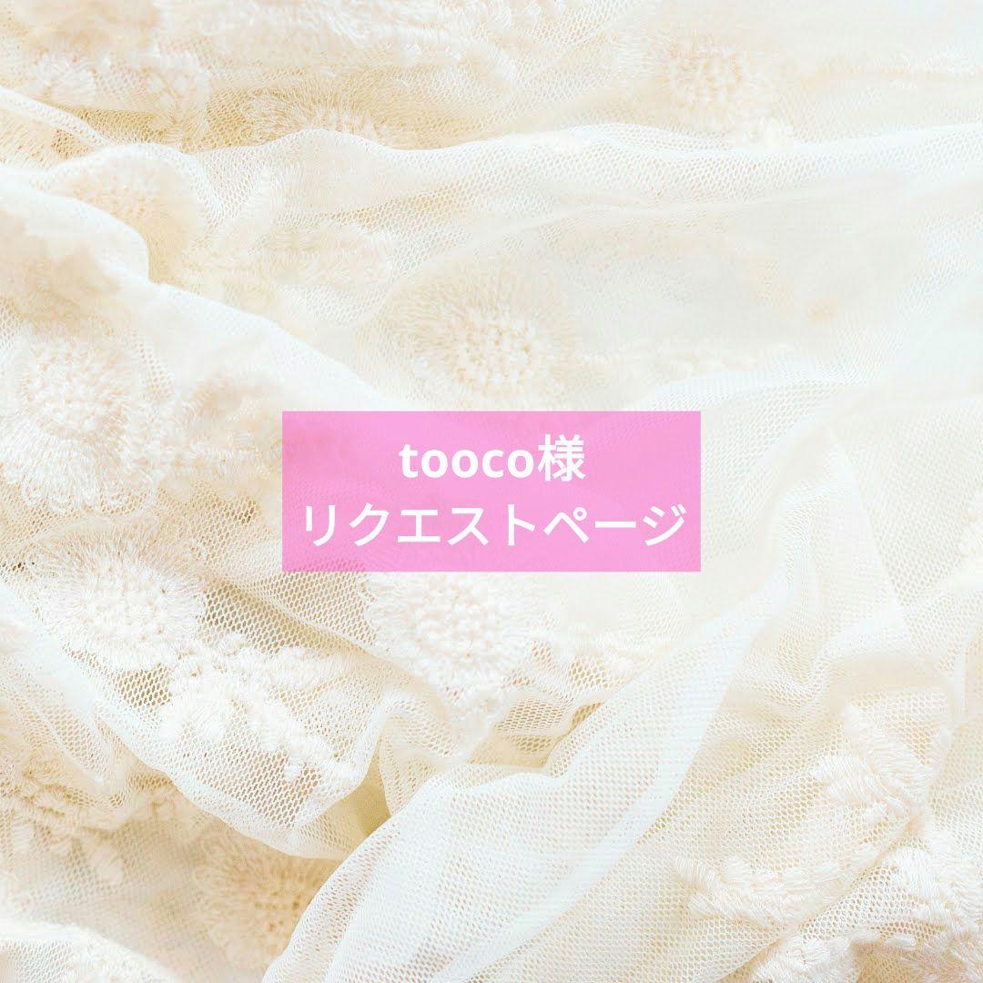 tooco様リクエストページ