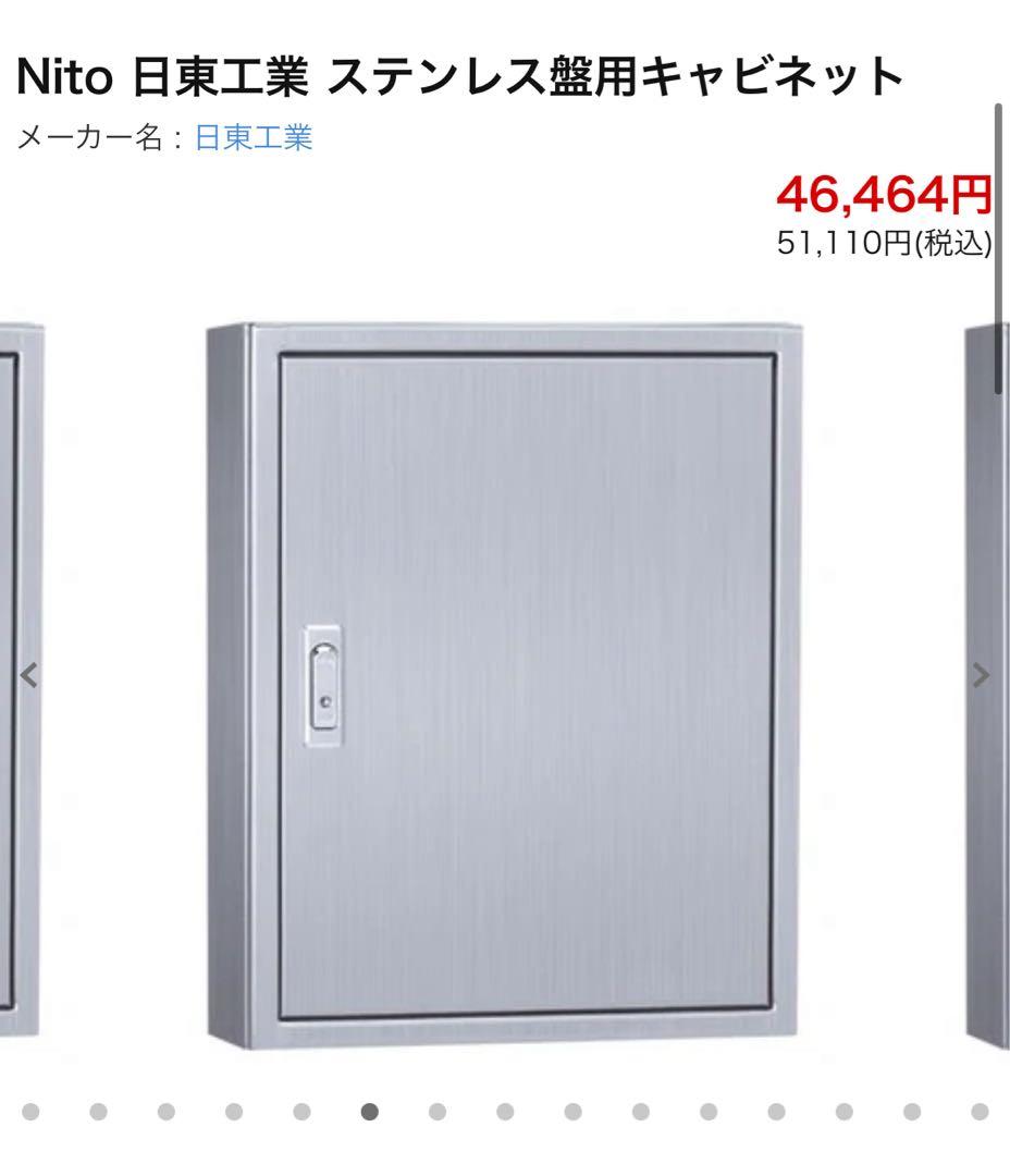 日東工業 ステンレス　キャビネット 片扉 NITO 未使用品