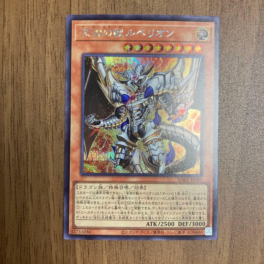 深淵の獣ルベリオン シークレット 遊戯王 - メルカリ
